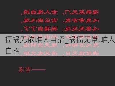 福祸无依唯人自招_祸福无常,唯人自招