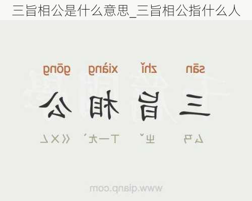 三旨相公是什么意思_三旨相公指什么人