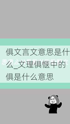 俱文言文意思是什么_文理俱惬中的俱是什么意思