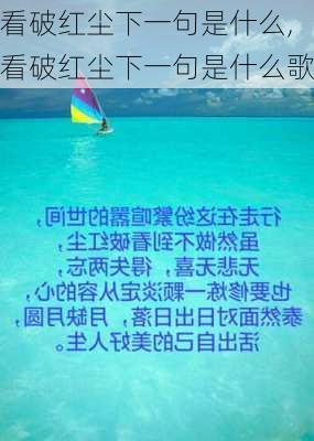 看破红尘下一句是什么,看破红尘下一句是什么歌