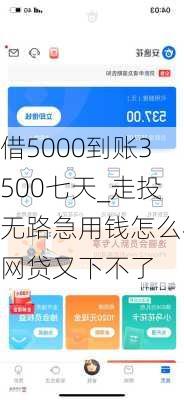 借5000到账3500七天_走投无路急用钱怎么办网贷又下不了