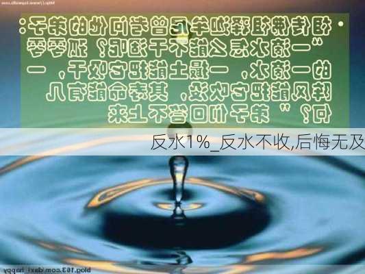 反水1%_反水不收,后悔无及