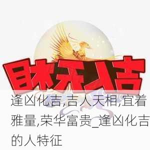 逢凶化吉,吉人天相,宜着雅量,荣华富贵_逢凶化吉的人特征