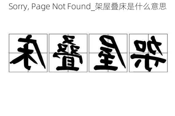 Sorry, Page Not Found���������������������������������������������������������������������������������������������������������������������������������������������������������������������_架屋叠床是什么意思