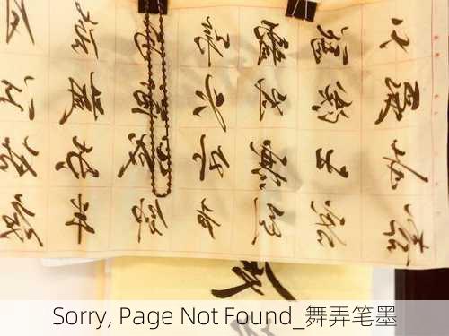 Sorry, Page Not Found���������������������������������������������������������������������������������������������������������������������������������������������������������������������_舞弄笔墨