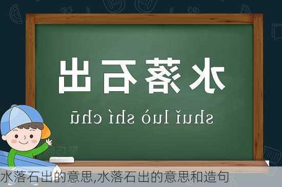 水落石出的意思,水落石出的意思和造句