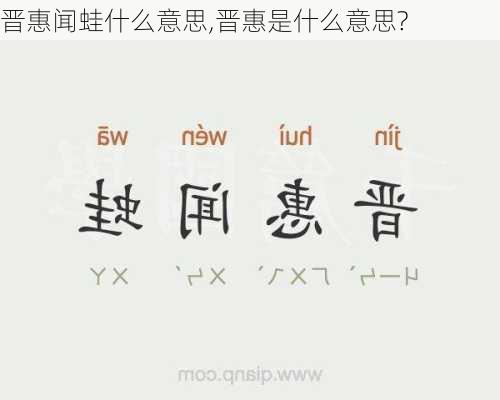 晋惠闻蛙什么意思,晋惠是什么意思?