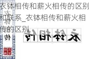 衣钵相传和薪火相传的区别和联系_衣钵相传和薪火相传的区别