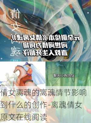 倩女离魂的离魂情节影响到什么的创作-离魂倩女原文在线阅读