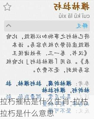 拉朽摧枯是什么生肖-拉枯拉朽是什么意思