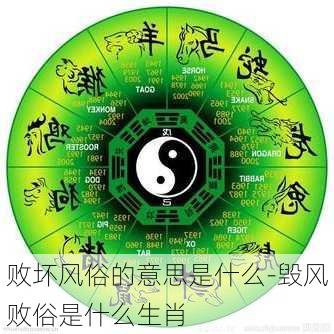 败坏风俗的意思是什么-毁风败俗是什么生肖