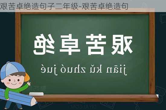 艰苦卓绝造句子二年级-艰苦卓绝造句