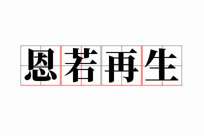 恩如再生-恩若再生有关句子有哪些