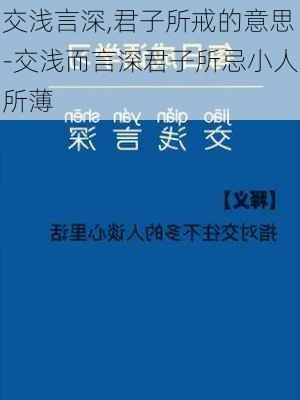 交浅言深,君子所戒的意思-交浅而言深君子所忌小人所薄