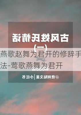 燕歌赵舞为君开的修辞手法-莺歌燕舞为君开