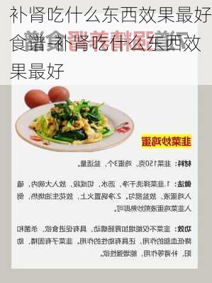 补肾吃什么东西效果最好食谱-补肾吃什么东西效果最好