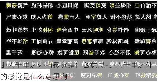 距人千里之外的感觉是什么意思-距人千里之外的感觉是什么意思啊