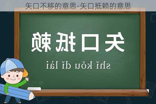 矢口不移的意思-矢口抵赖的意思